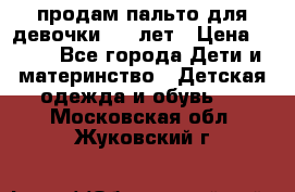 продам пальто для девочки 7-9 лет › Цена ­ 600 - Все города Дети и материнство » Детская одежда и обувь   . Московская обл.,Жуковский г.